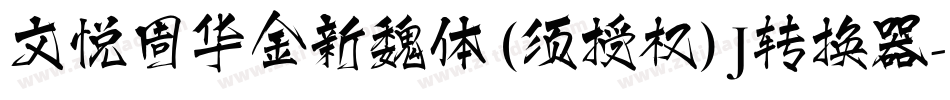 文悦周华金新魏体 (须授权) J转换器字体转换